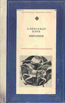 Книга Александр Блок Избранное, 11-1516, Баград.рф